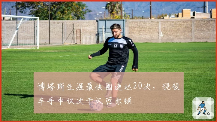 博塔斯生涯最快圈速达20次，现役车手中仅次于汉密尔顿