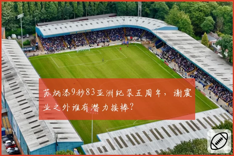苏炳添9秒83亚洲纪录五周年,谢震业之外谁有潜力接棒?