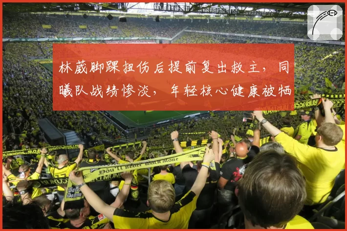 林葳脚踝扭伤后提前复出救主，同曦队战绩惨淡，年轻核心健康被牺牲？