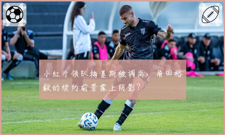 小红牛领队梅基斯被调离，角田裕毅的续约前景蒙上阴影？