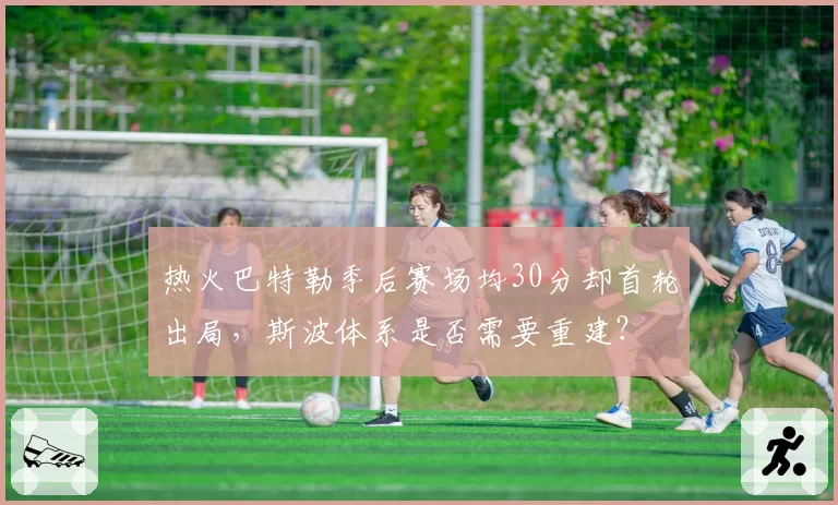 热火巴特勒季后赛场均30分却首轮出局，斯波体系是否需要重建？