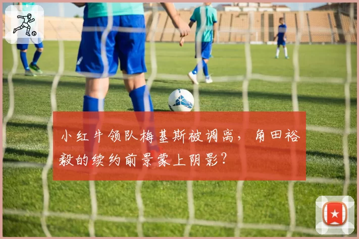 小红牛领队梅基斯被调离，角田裕毅的续约前景蒙上阴影？