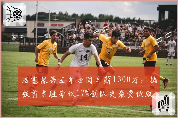 活塞蒙蒂五年合同年薪1300万，执教首季胜率仅17%创队史最贵低效