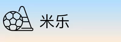 米乐 Logo